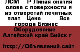 ЛСМ – 1Р Линия снятия олова с поверхности и из отверстий печатных плат › Цена ­ 111 - Все города Бизнес » Оборудование   . Алтайский край,Бийск г.